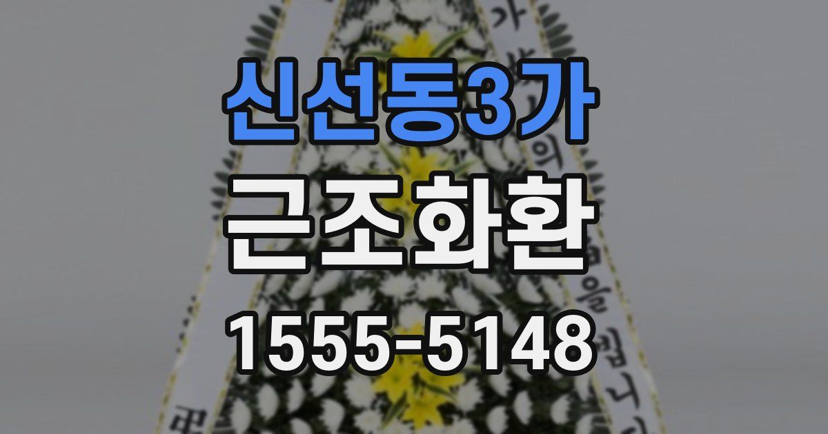 신선동3가 근조화환