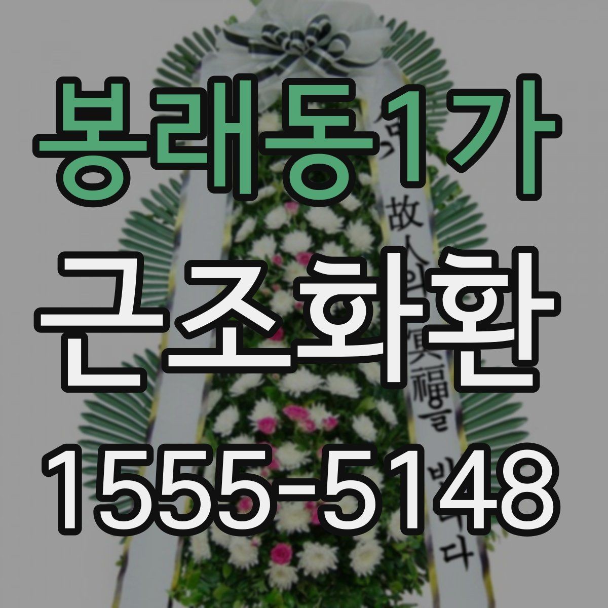 봉래동1가 근조화환 장례식장 연락 전 알아두면 좋은 내용