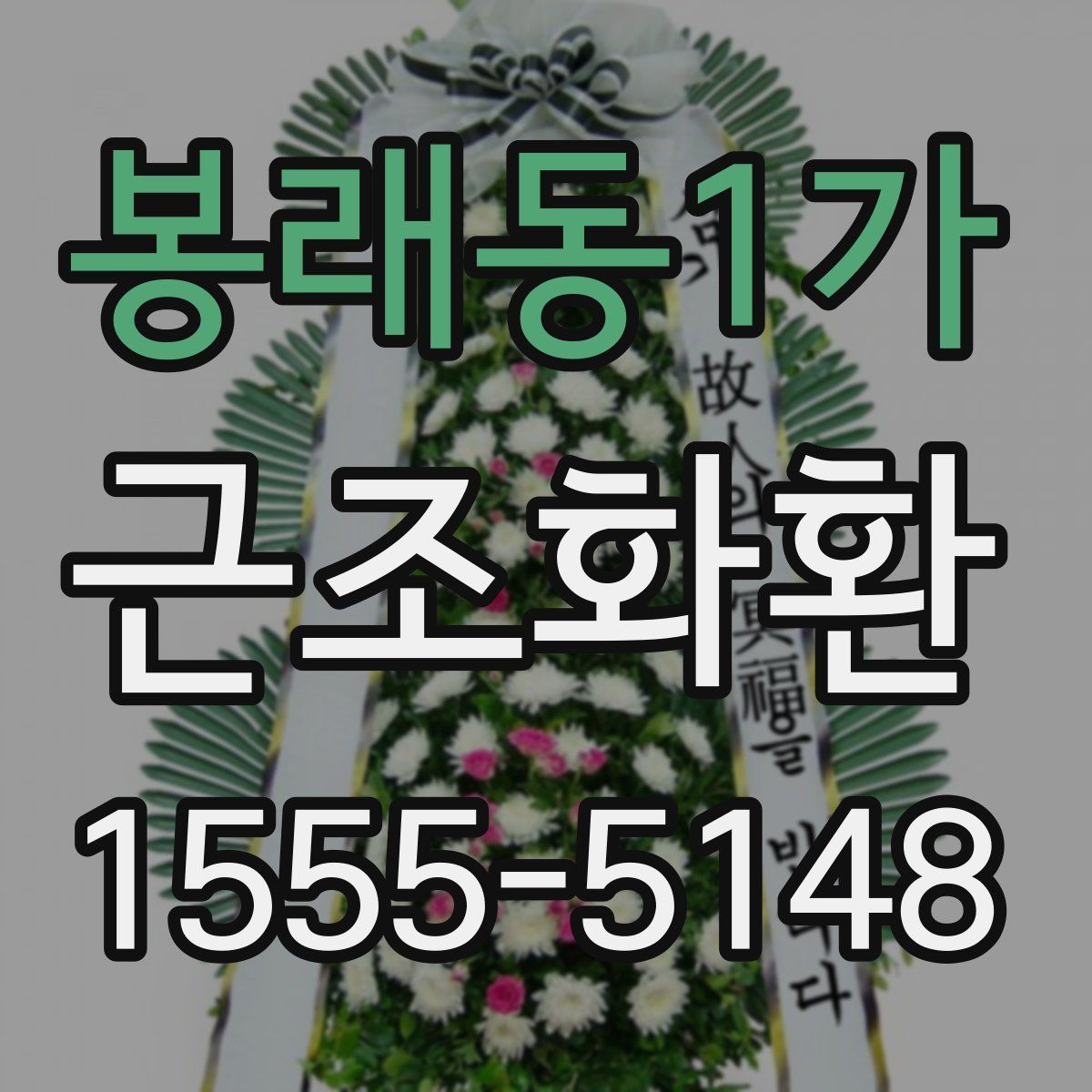 봉래동1가 근조화환