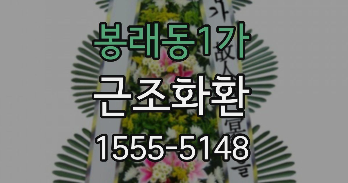 봉래동1가 근조화환