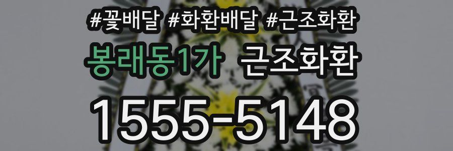 봉래동1가 근조화환