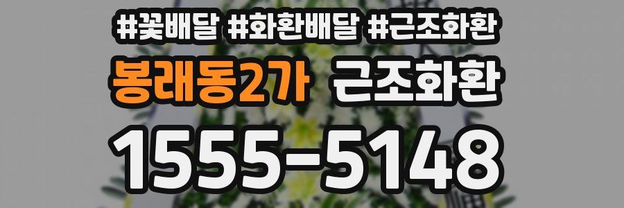 봉래동2가 근조화환