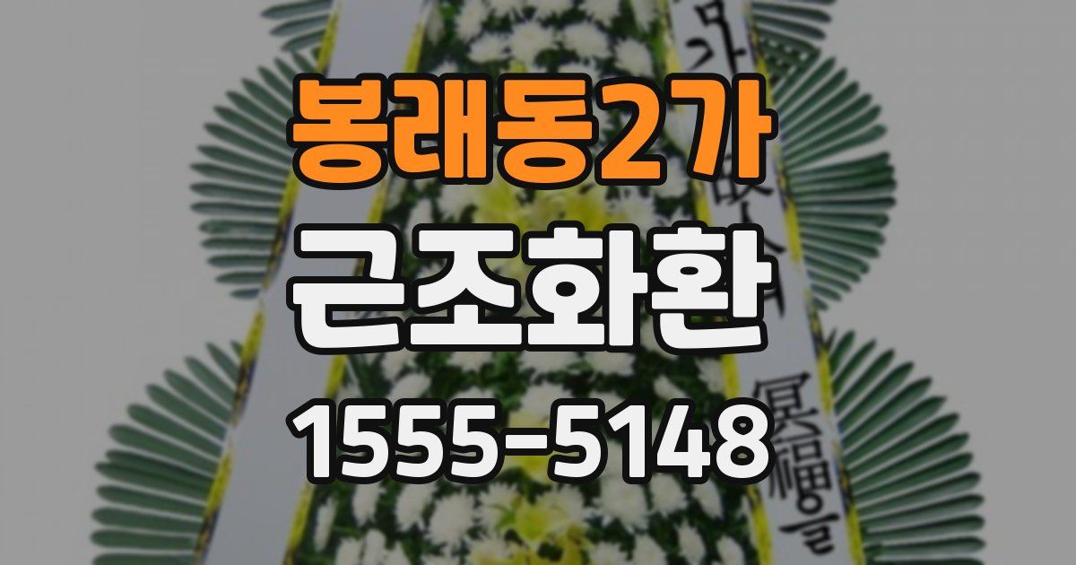 봉래동2가 근조화환