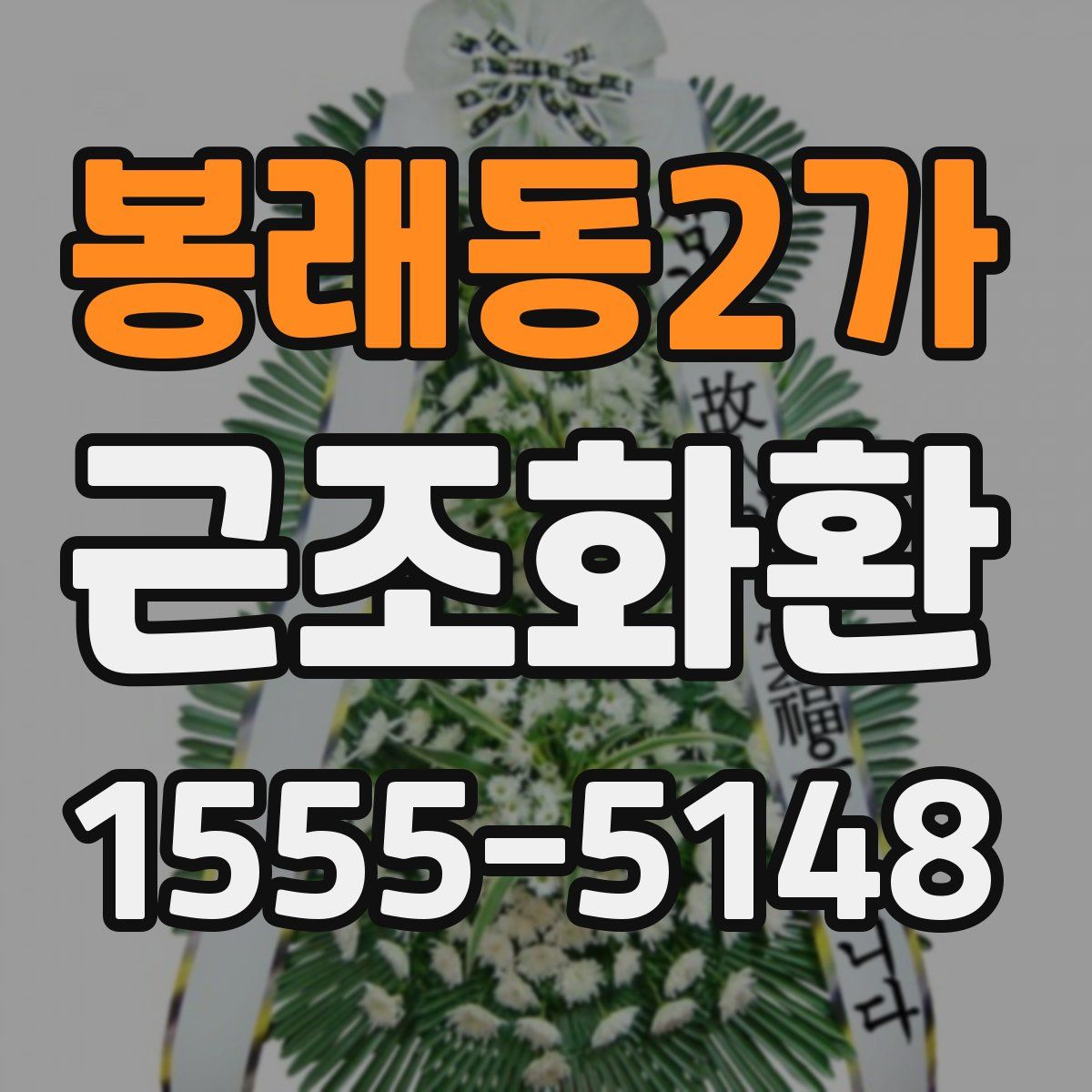 봉래동2가 근조화환