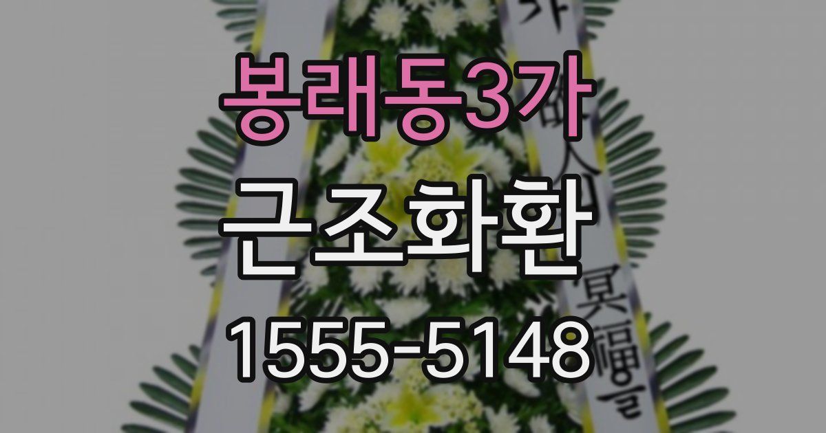 봉래동3가 근조화환