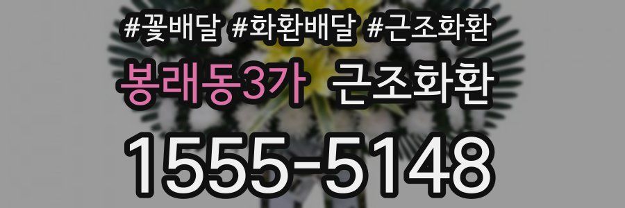 봉래동3가 근조화환
