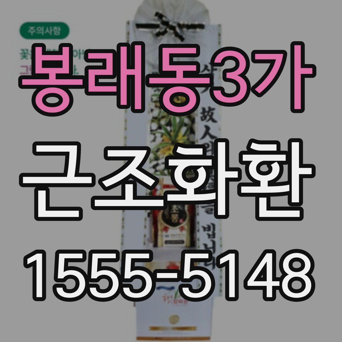 봉래동3가 근조화환