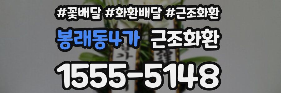 봉래동4가 근조화환