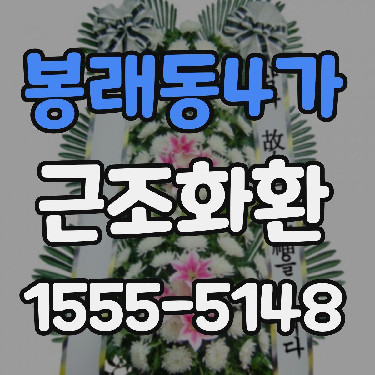 봉래동4가 근조화환