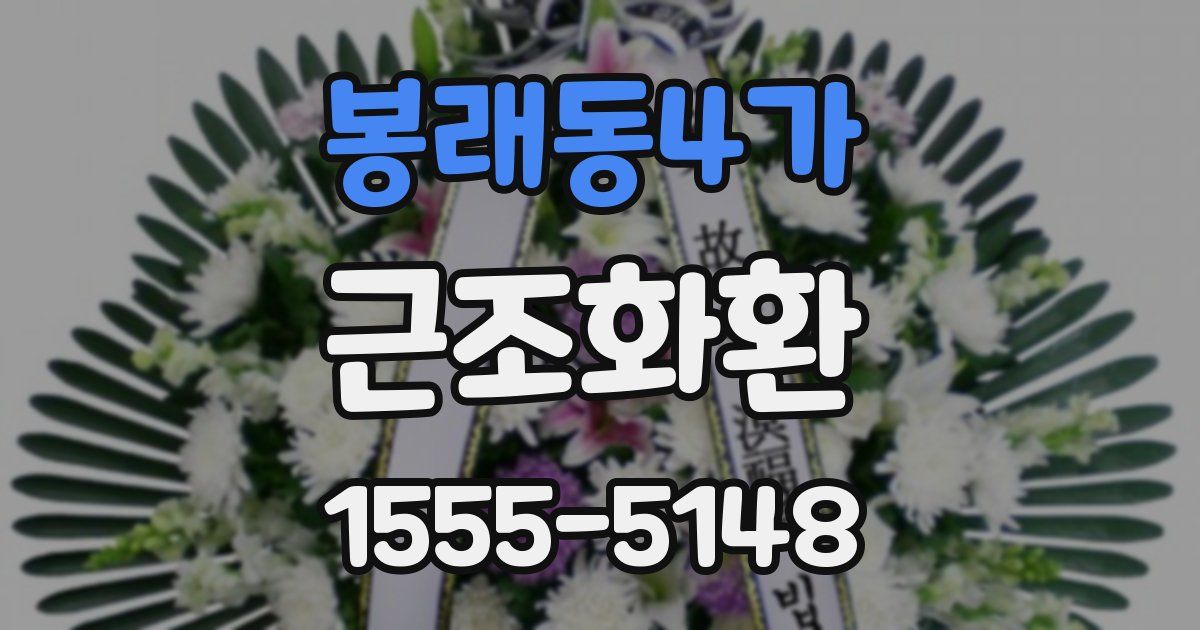 봉래동4가 근조화환