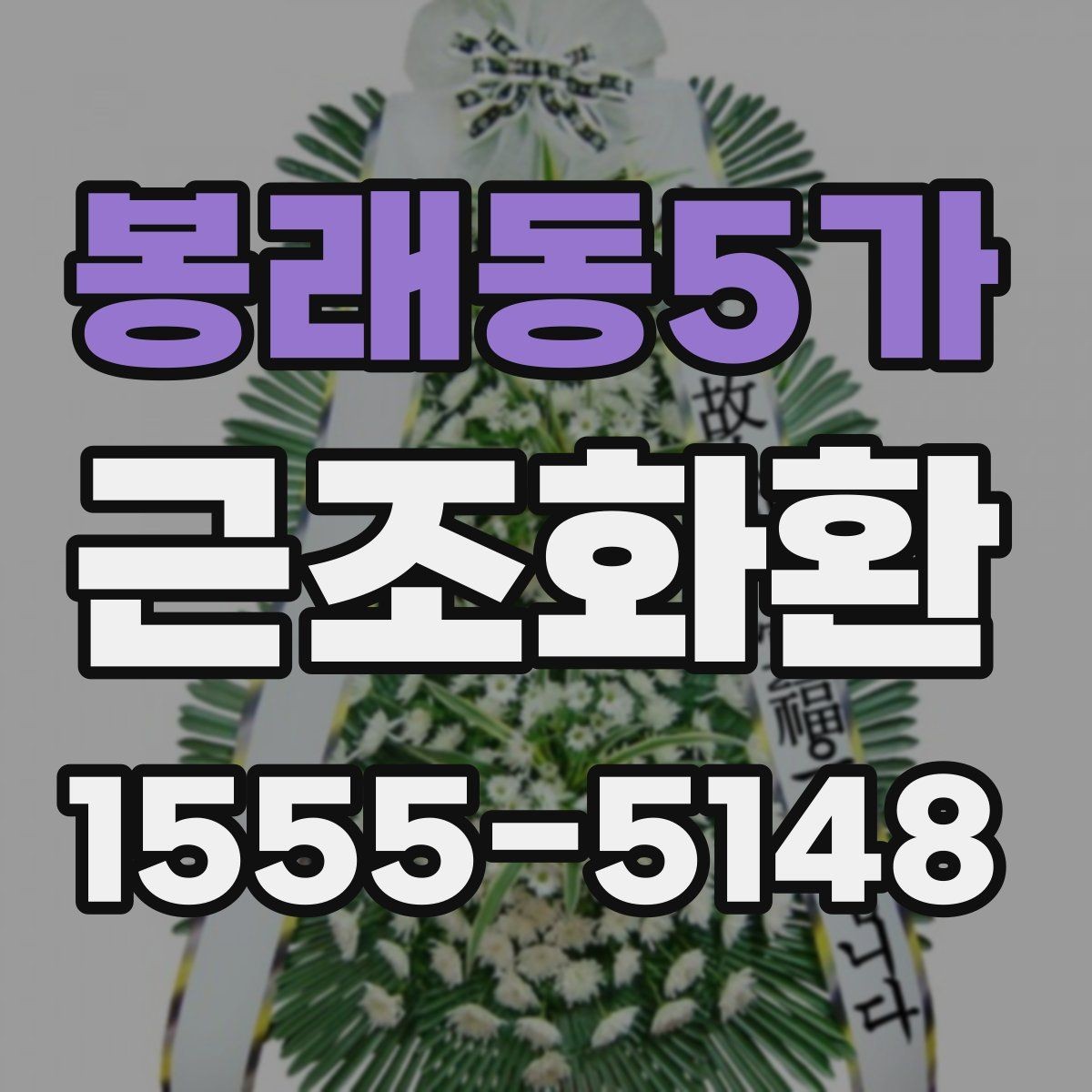 봉래동5가 근조화환 접수 전에 전달 정보는 무엇이 필요할까