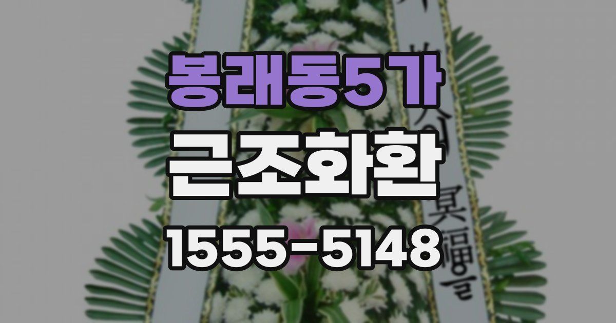 봉래동5가 근조화환