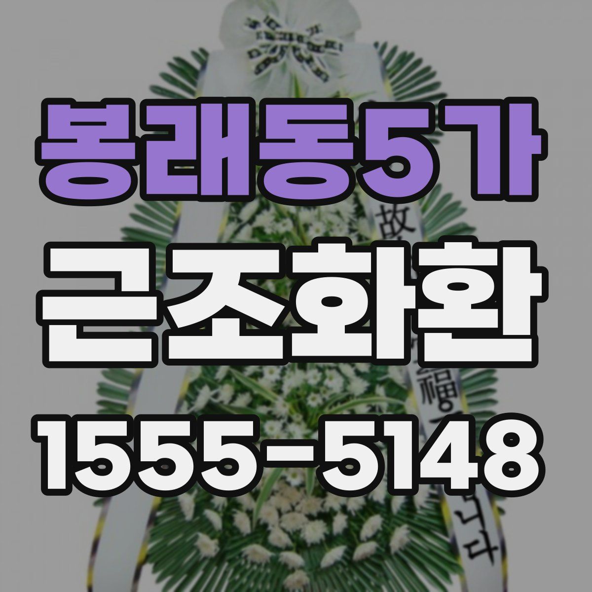 봉래동5가 근조화환