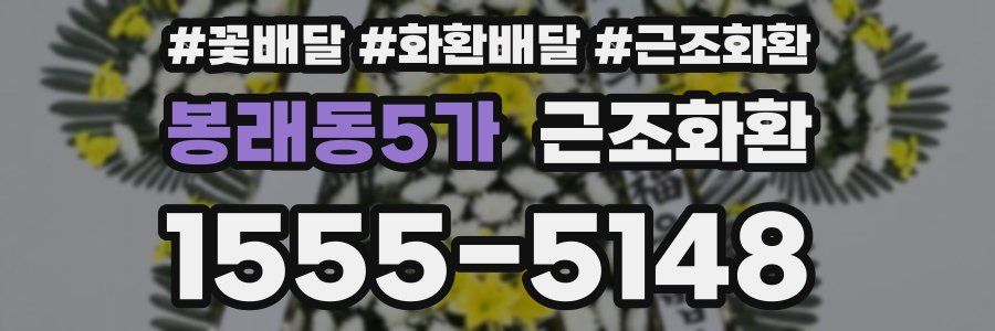 봉래동5가 근조화환