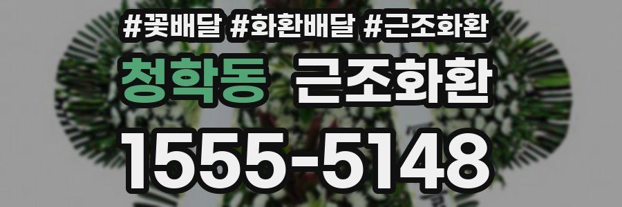 청학동 근조화환