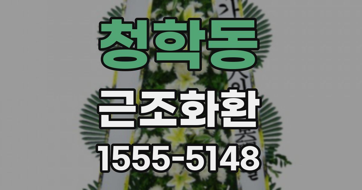 청학동 근조화환
