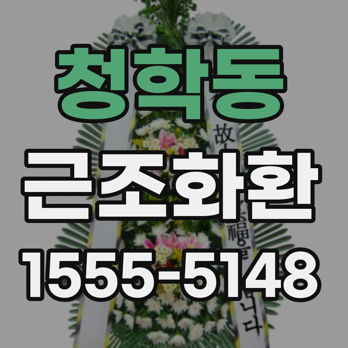 청학동 근조화환