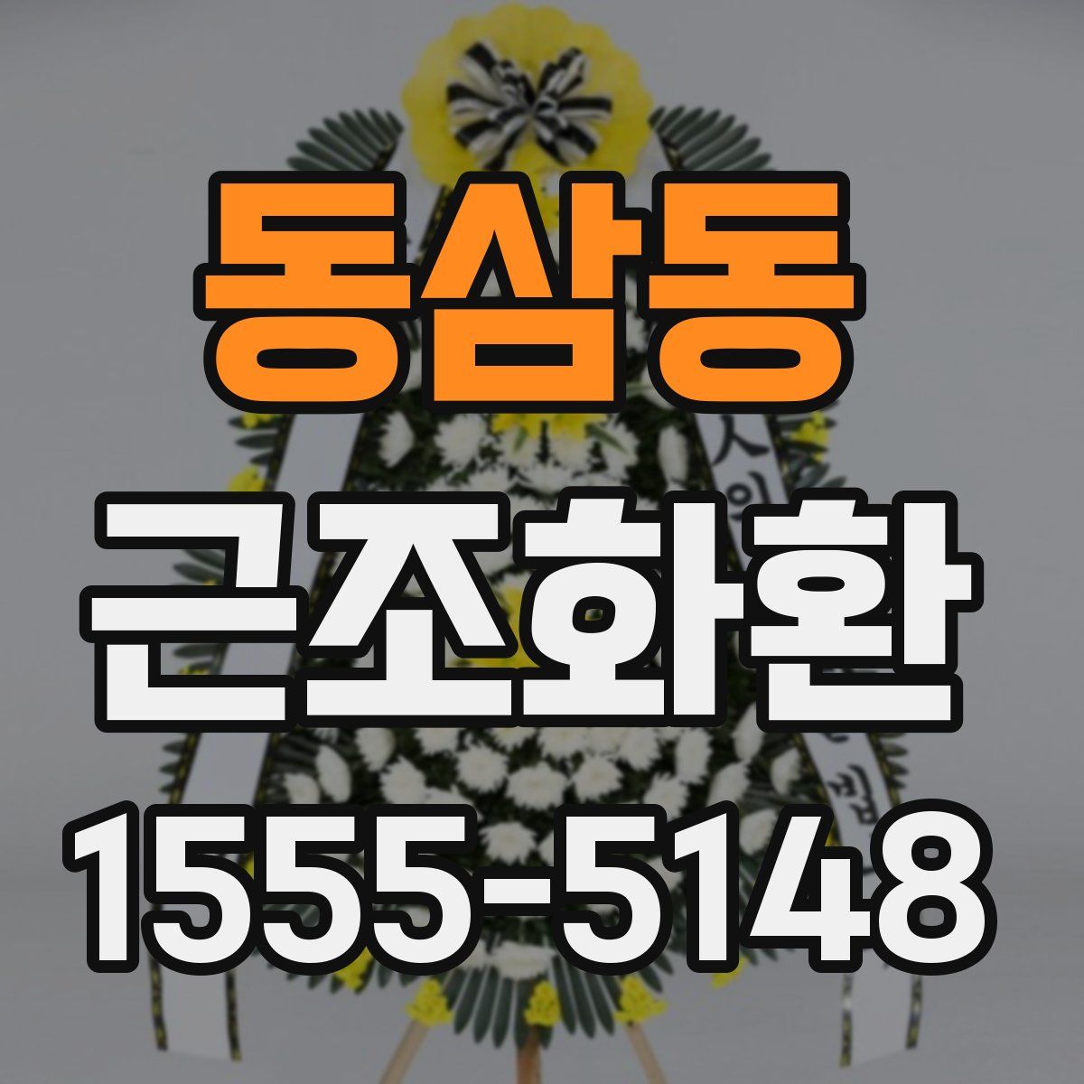 동삼동 근조화환