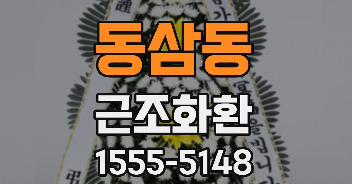 동삼동 근조화환