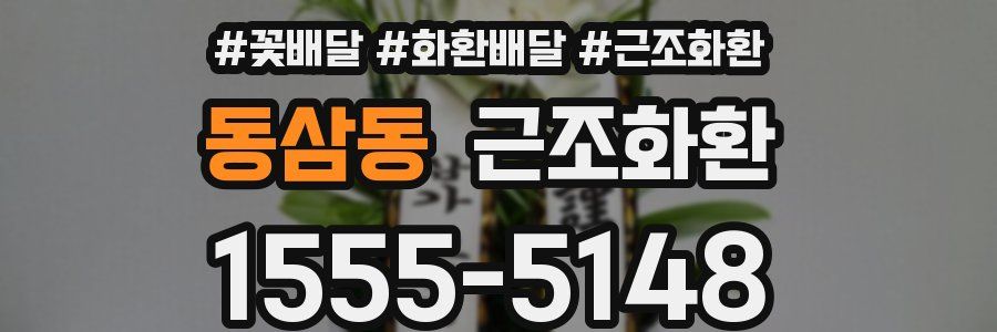 동삼동 근조화환