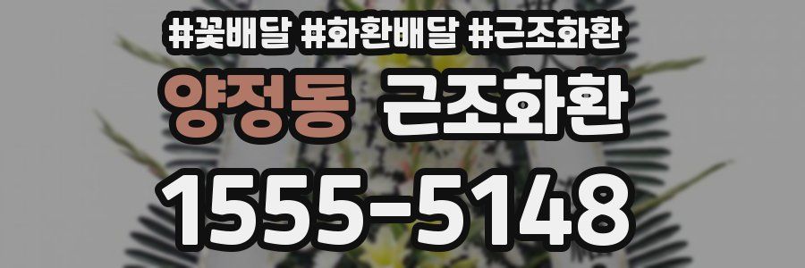 양정동 근조화환