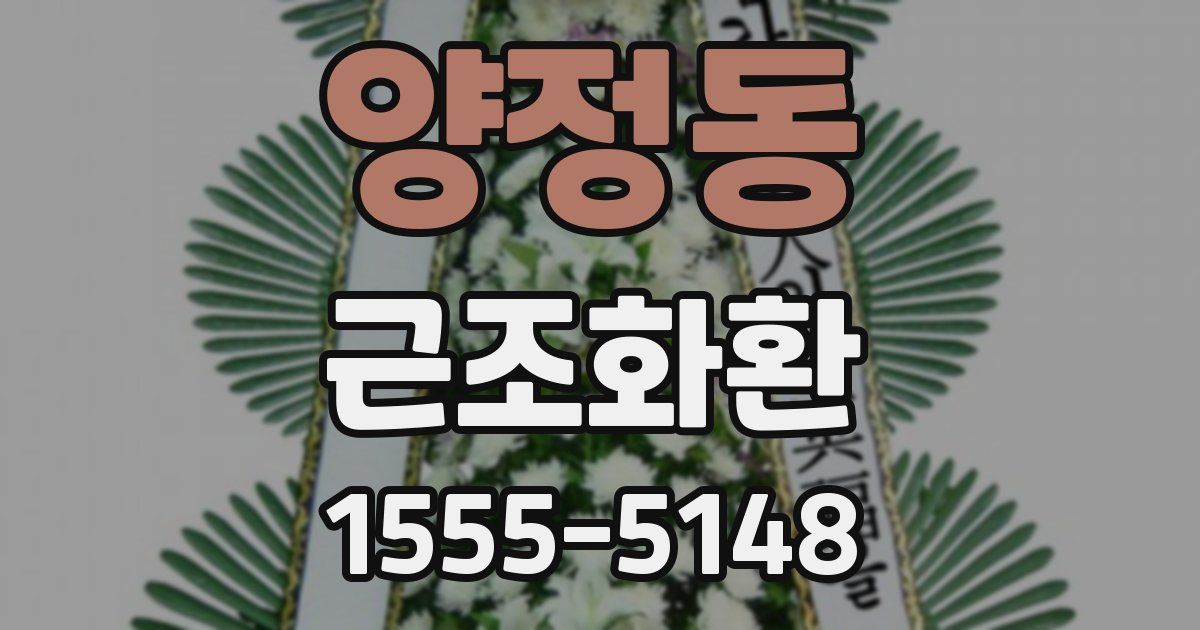 양정동 근조화환