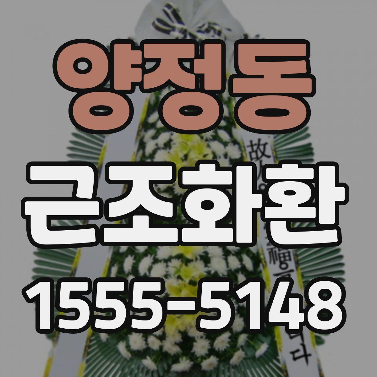 양정동 근조화환