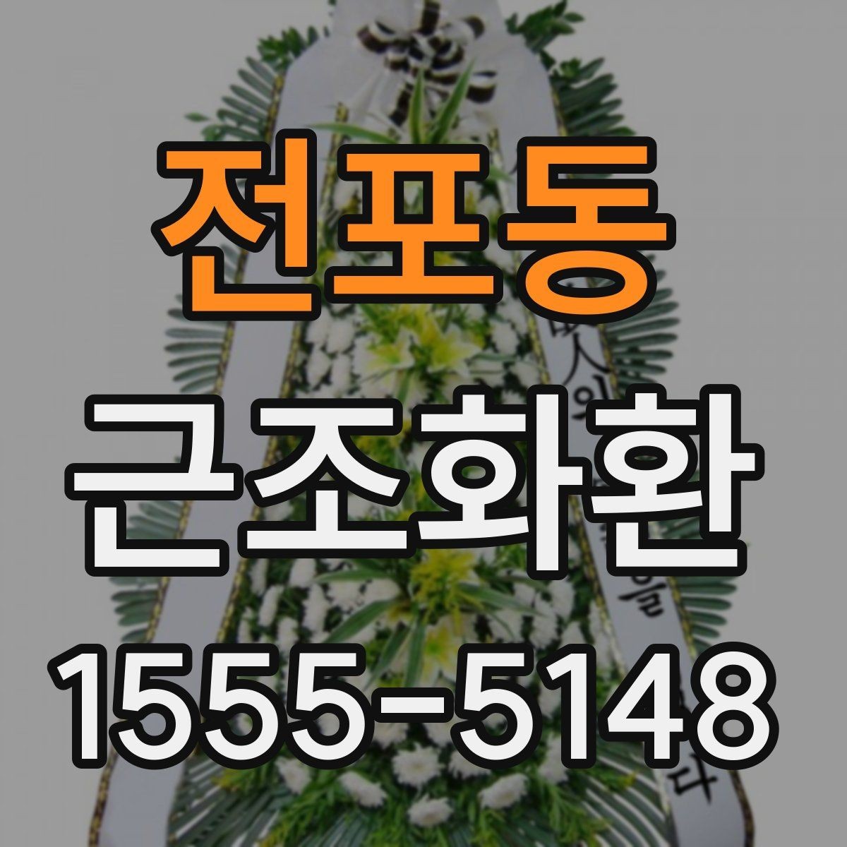 전포동 근조화환 배달 지연을 줄이기 위한 주문 요령