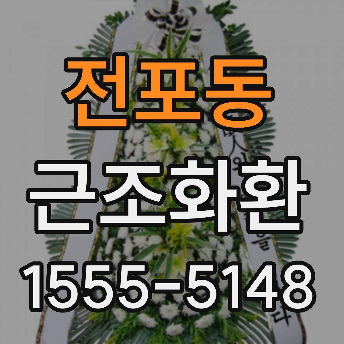 전포동 근조화환