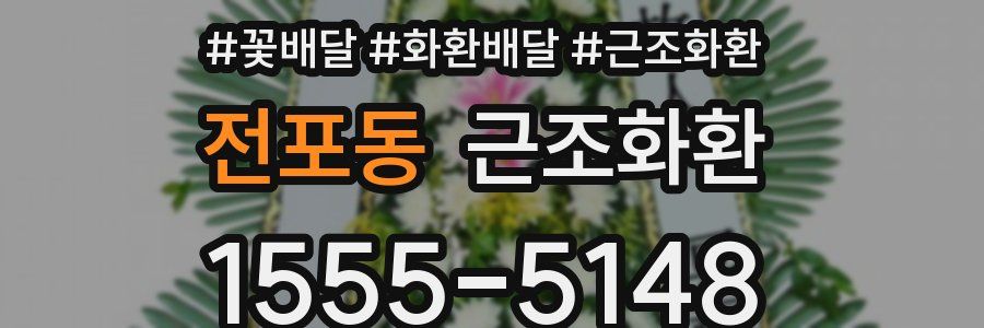 전포동 근조화환