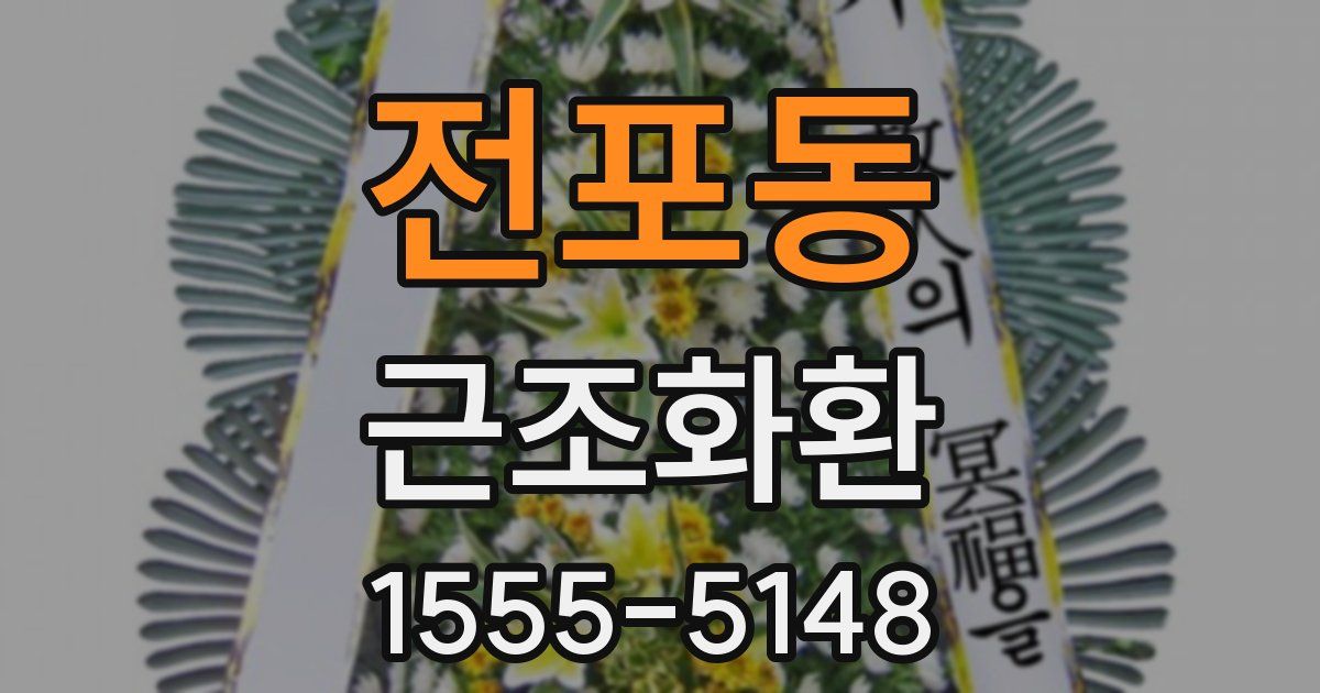 전포동 근조화환
