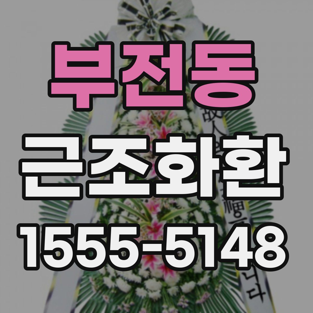 부전동 근조화환