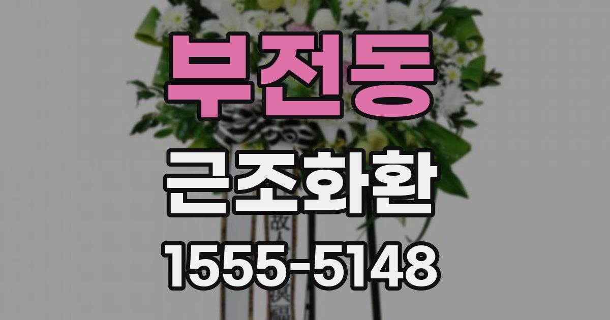 부전동 근조화환
