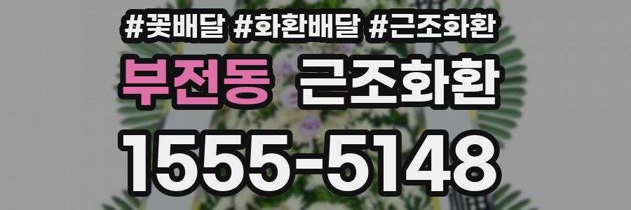 부전동 근조화환