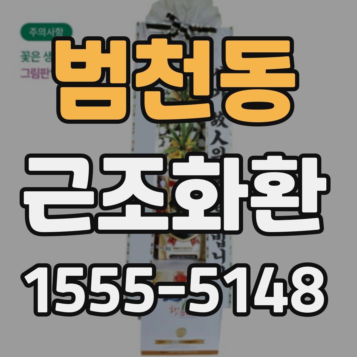 범천동 근조화환 꽃 종류에 따라 달라지는 분위기 살펴보기