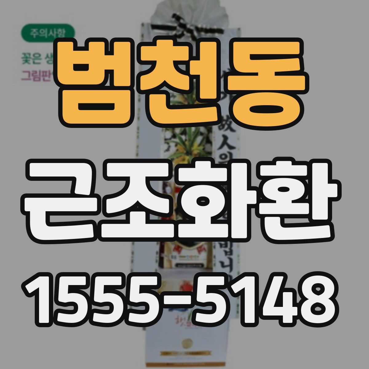 범천동 근조화환