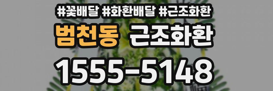 범천동 근조화환