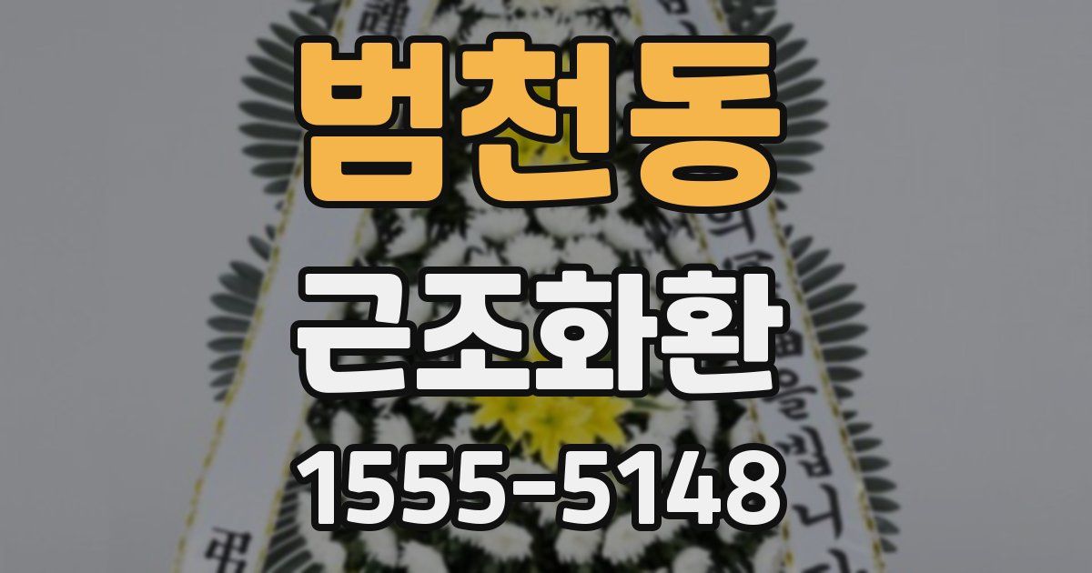 범천동 근조화환
