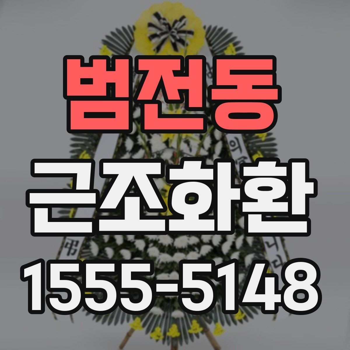 범전동 근조화환 발송 전 확인해야 할 시간과 장소 정보