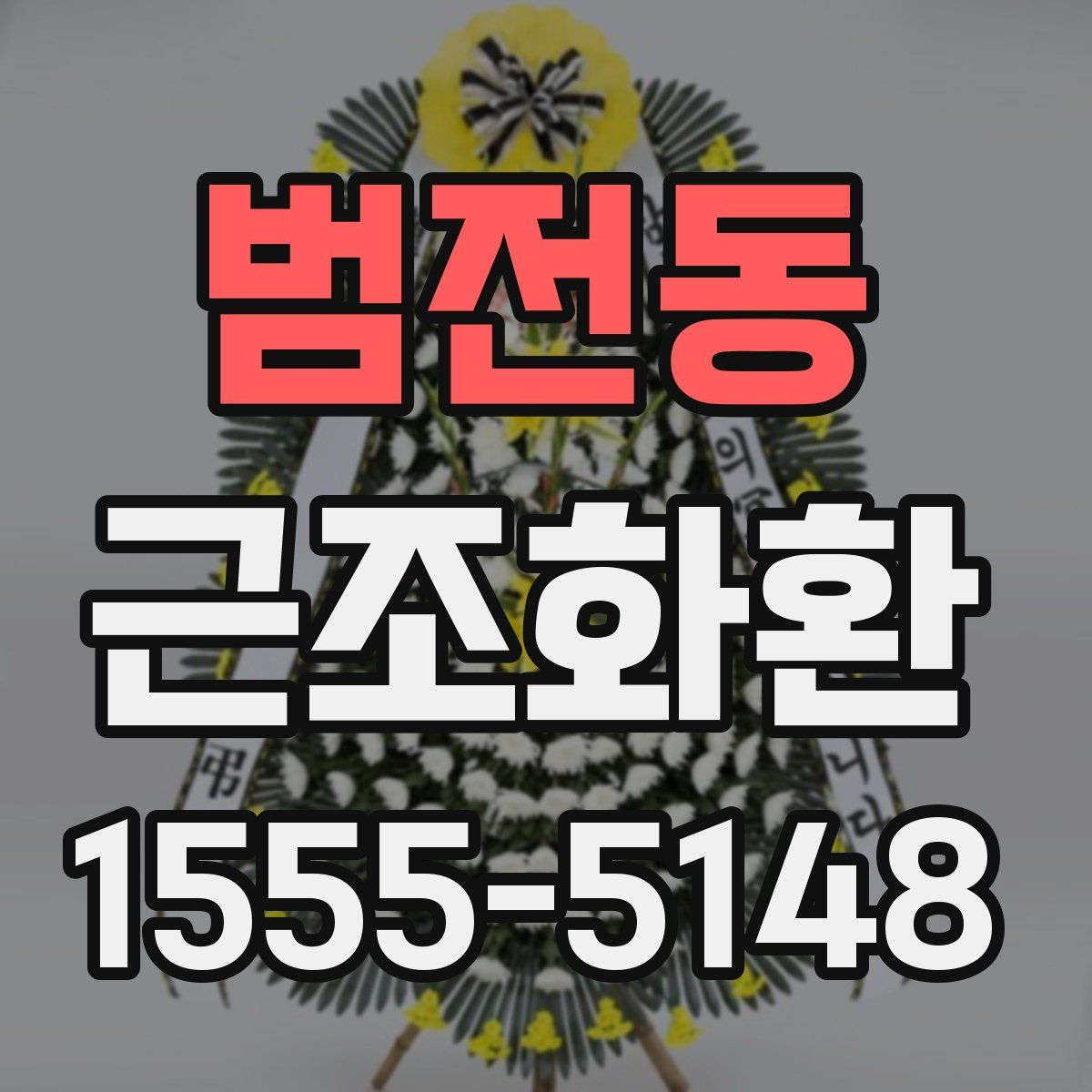 범전동 근조화환