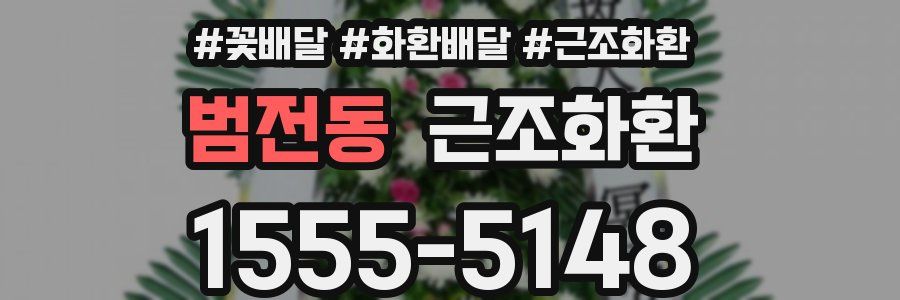 범전동 근조화환