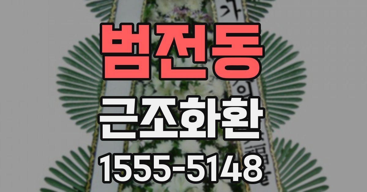 범전동 근조화환