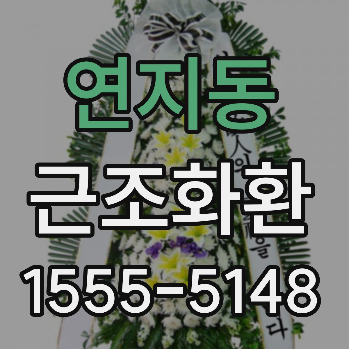 연지동 근조화환