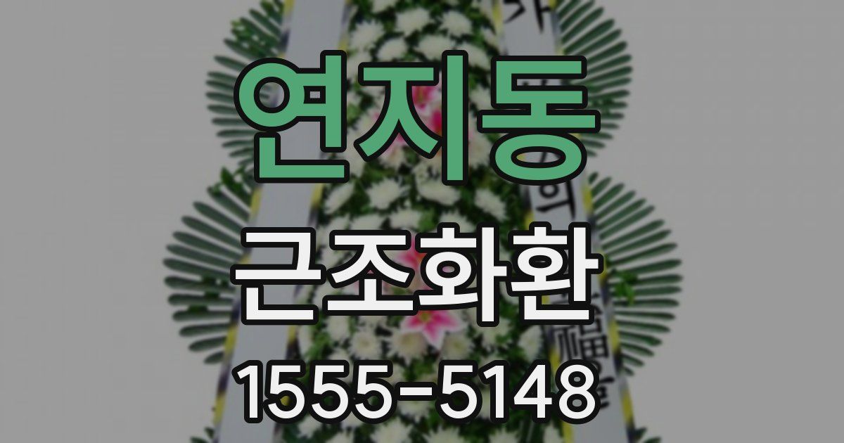 연지동 근조화환