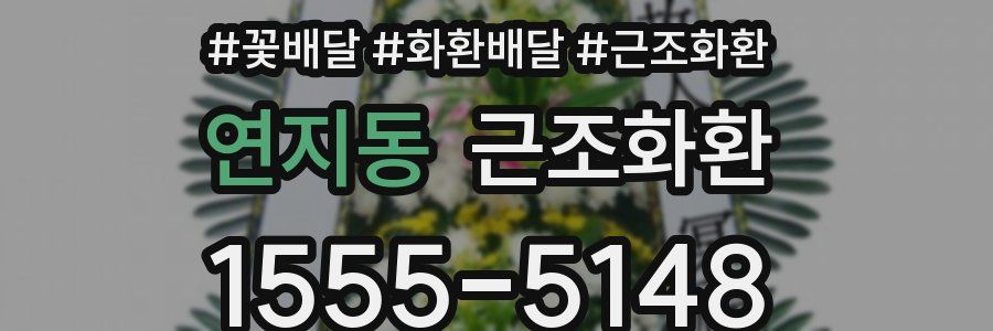 연지동 근조화환