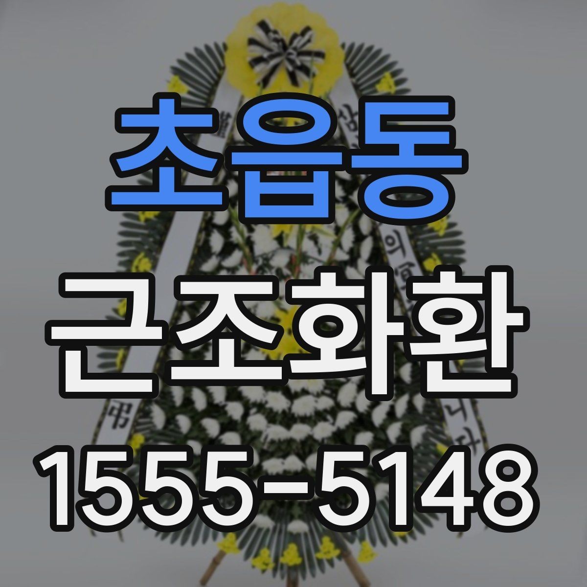 초읍동 근조화환 준비가 처음이라면 먼저 확인할 사항