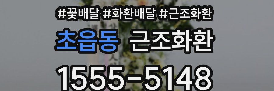 초읍동 근조화환