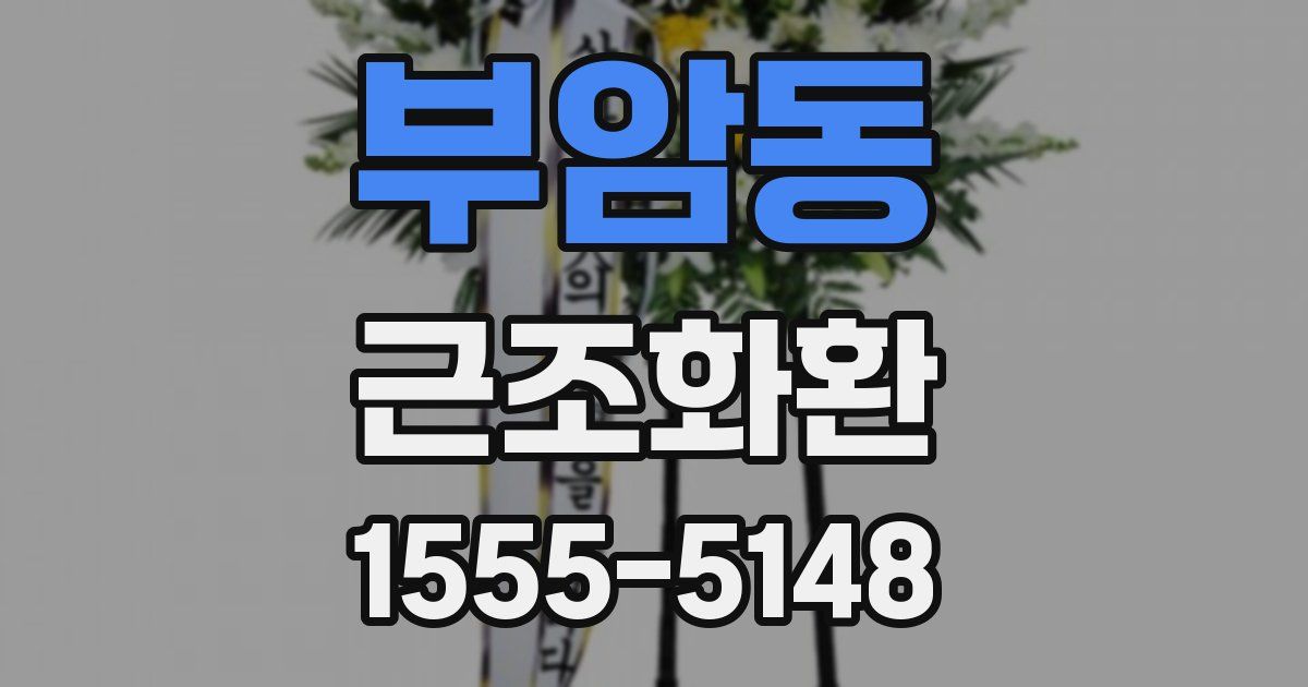 부암동 근조화환