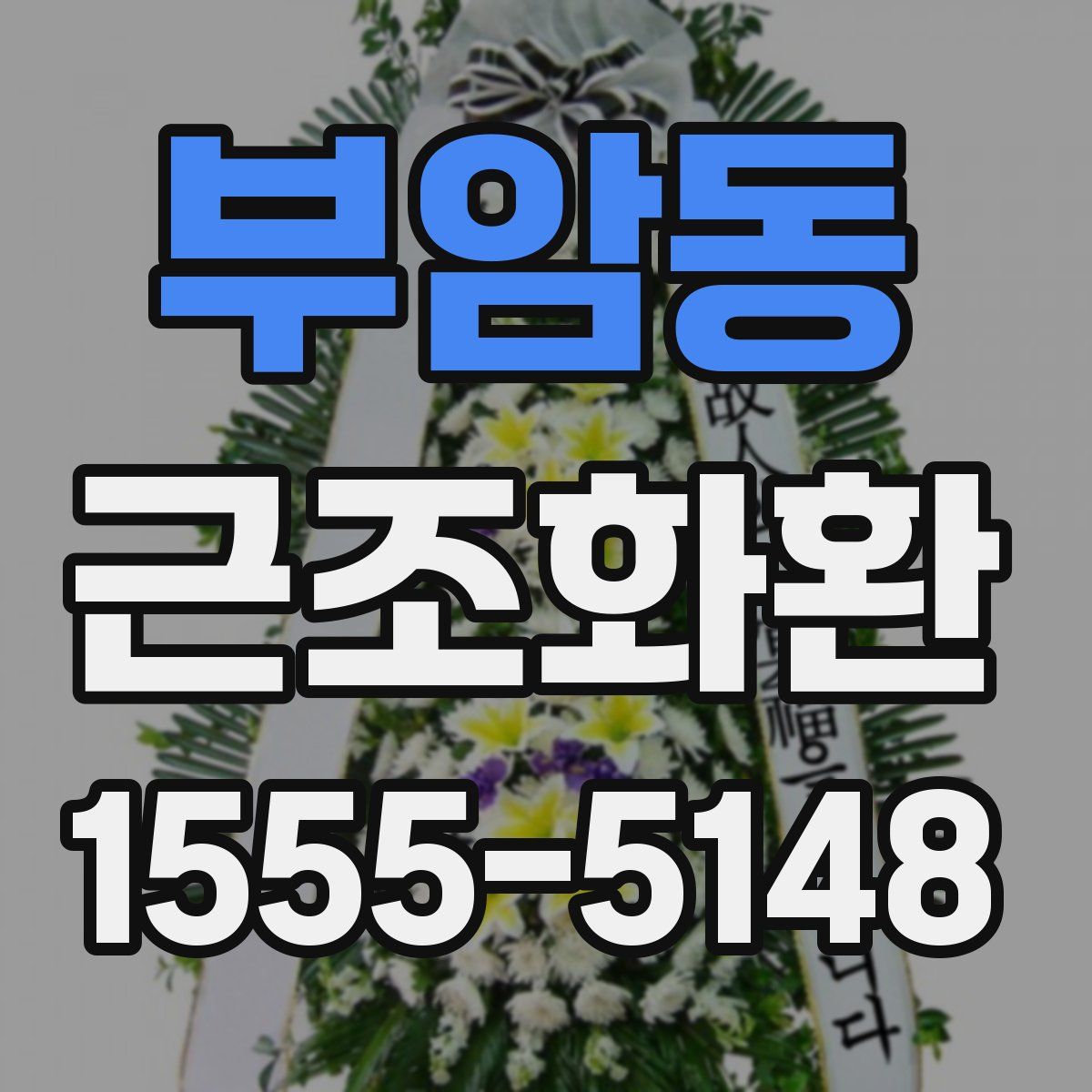 부암동 근조화환