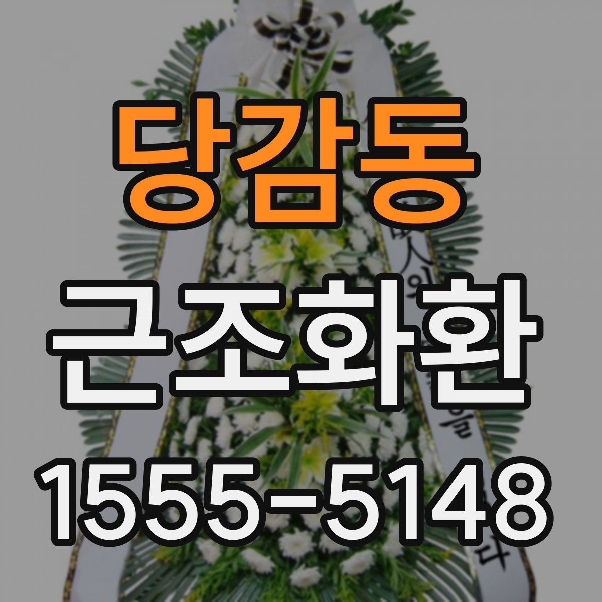 당감동 근조화환